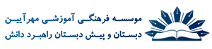 دبستان و پیش دبستان راهبرد دانش لوگو